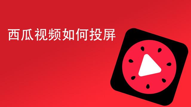 西瓜视频中的短视频如何投屏