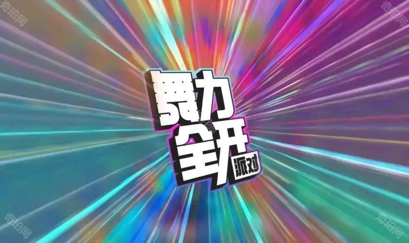 舞力全开和舞力无限区别