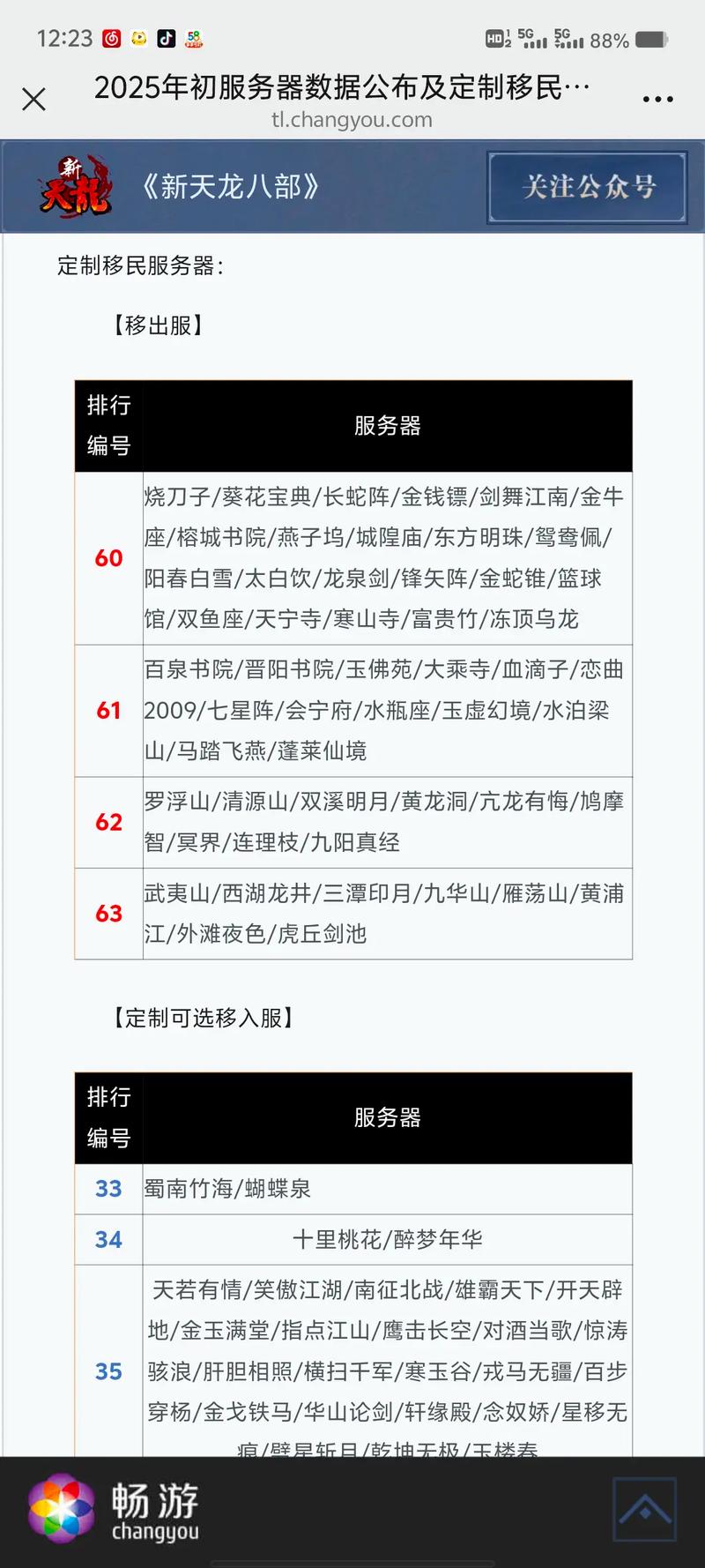 天龙八部9月份合区公告