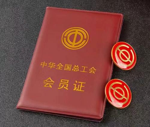 工会会员证明怎么开图标