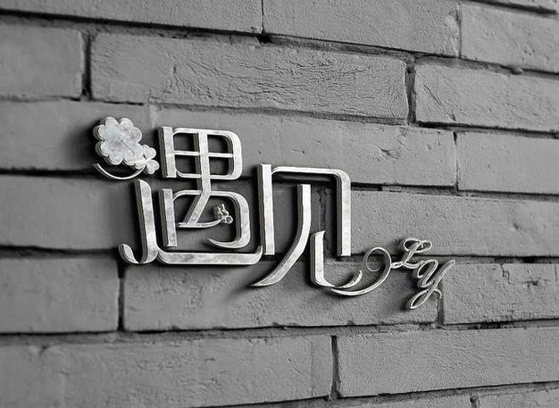 遇见文字图片