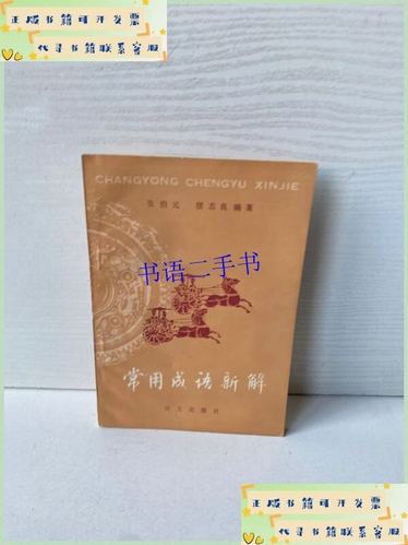 成语新解