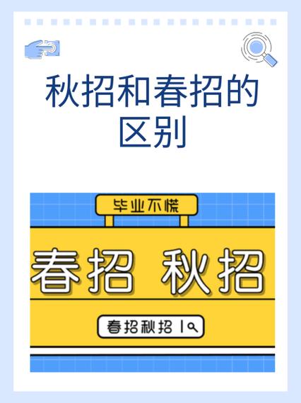 大学春招和秋招的区别