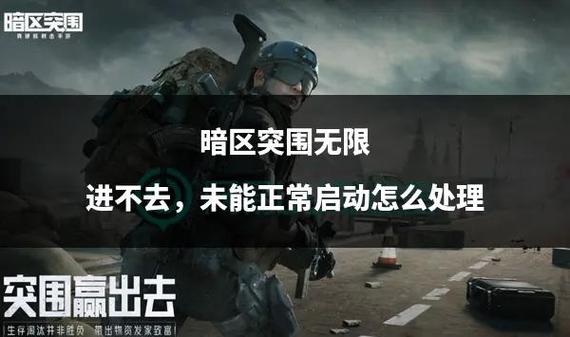 暗区怎么处理
