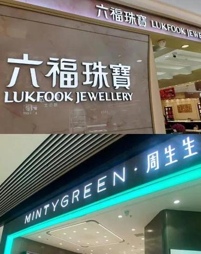 六福珠宝和中国黄金缩略图