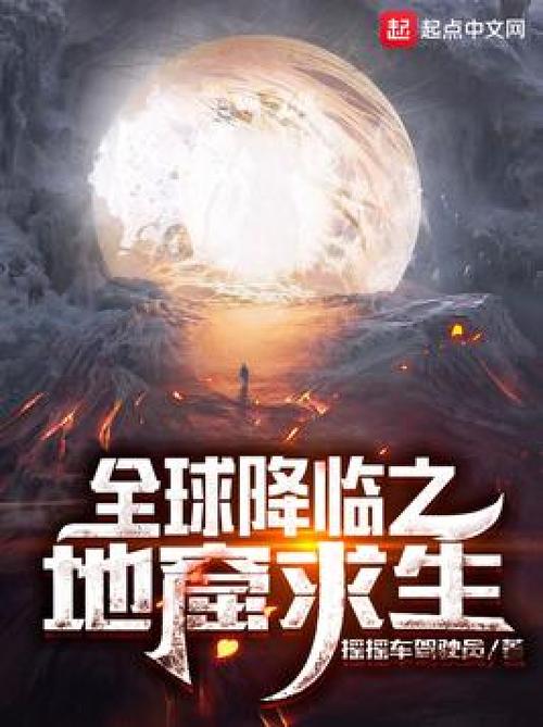 全球降临之地窟求生TXT下载缩略图