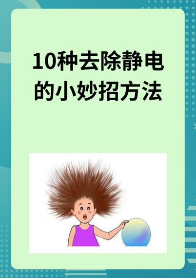 去除静电最有效的方法截图