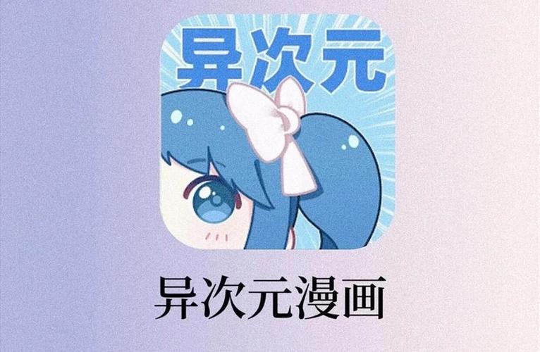 异次元漫画app官网韩漫图标