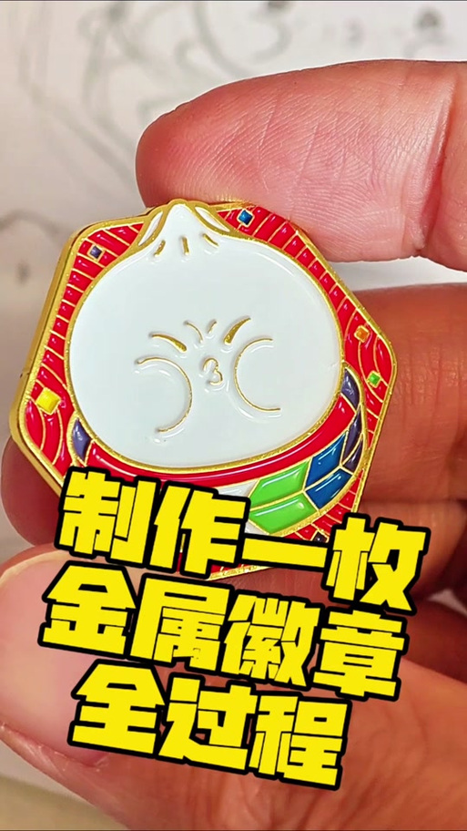 金属徽章怎么做手工制作