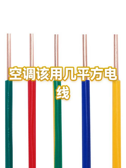 1匹半空调用多少平方的电线