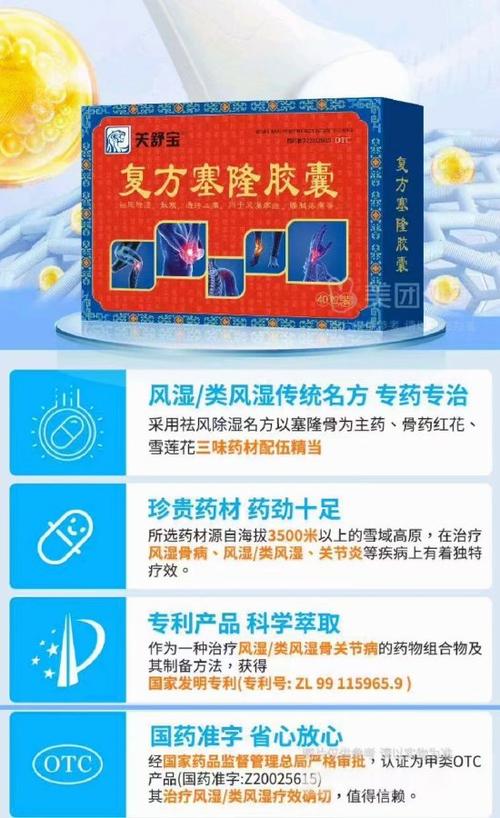 塞隆风湿胶囊的功效与作用截图