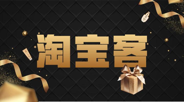 淘客电商