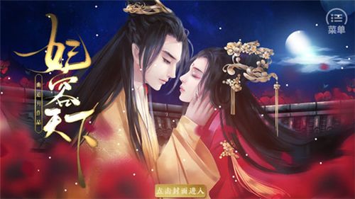 妃容天下贰破解版免鲜花