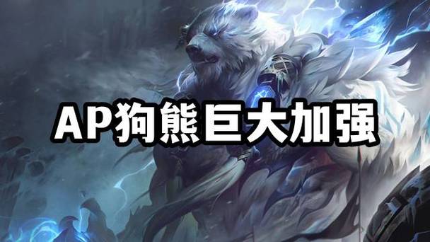 狗熊是ap还是ad伤害