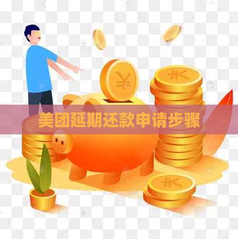 美团怎么延期还款