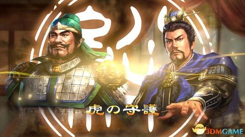 三国志13特殊绊