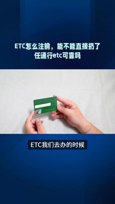 ETC不用了直接扔掉行吗