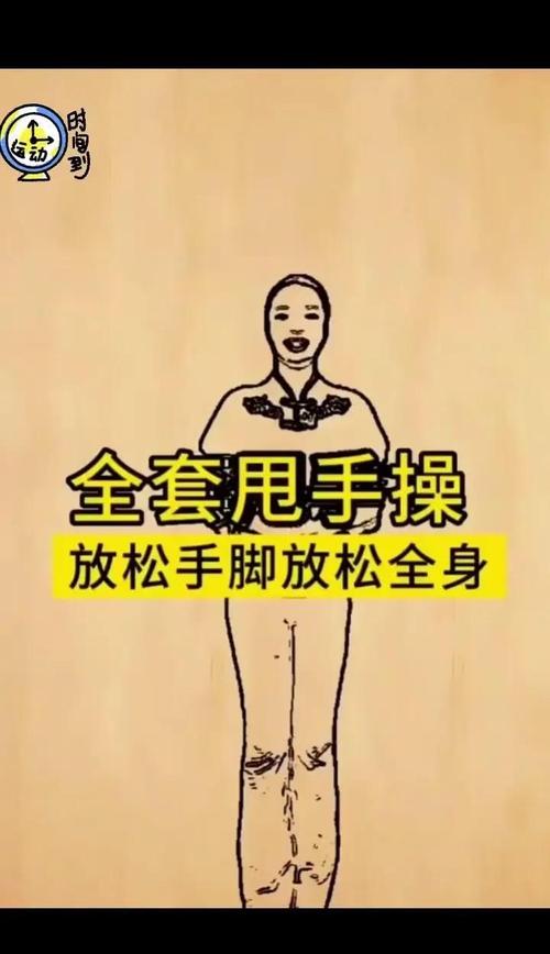 快乐派神奇甩手功截图