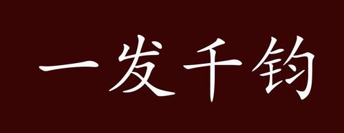 千钧的寓意和象征