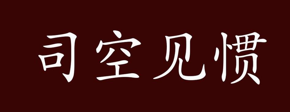 司空见惯的典故