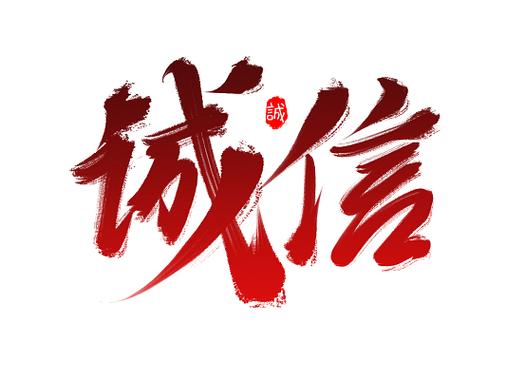 诚信下载