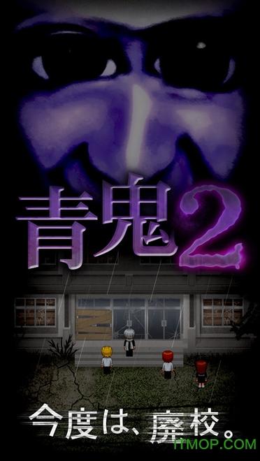 中文版青鬼2下载