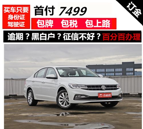 大众宝来分期付款明细