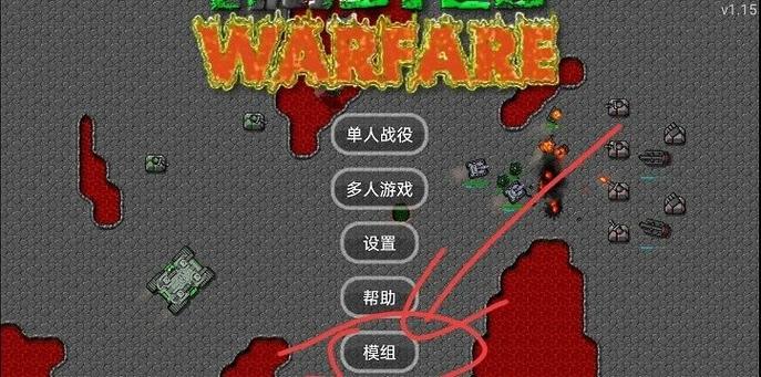 旧战争全汉化版1.15