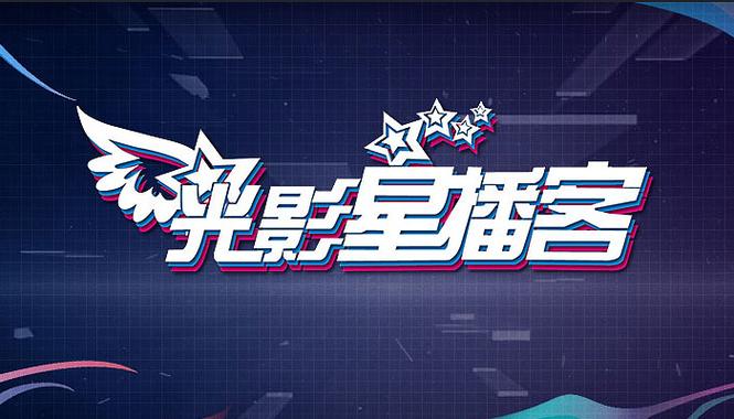 光影星播客20150613