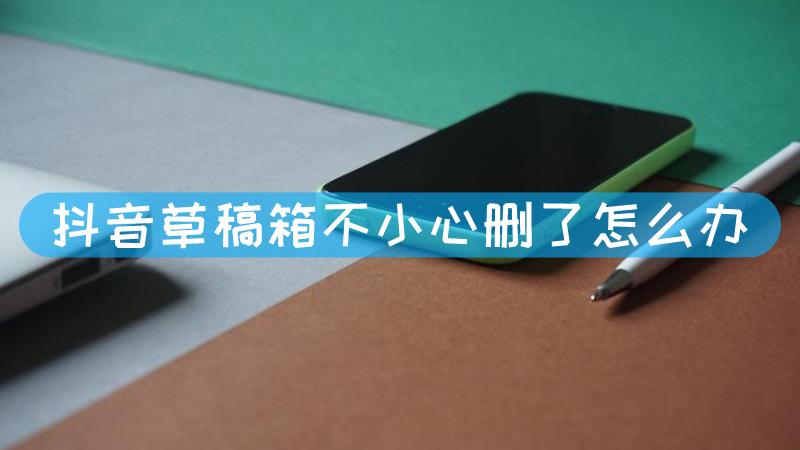 抖音草稿误删恢复步骤