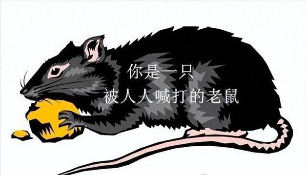 老鼠过街人人喊打是什么意思