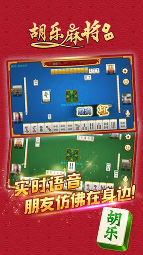 胡乐麻将下载安装苹果截图