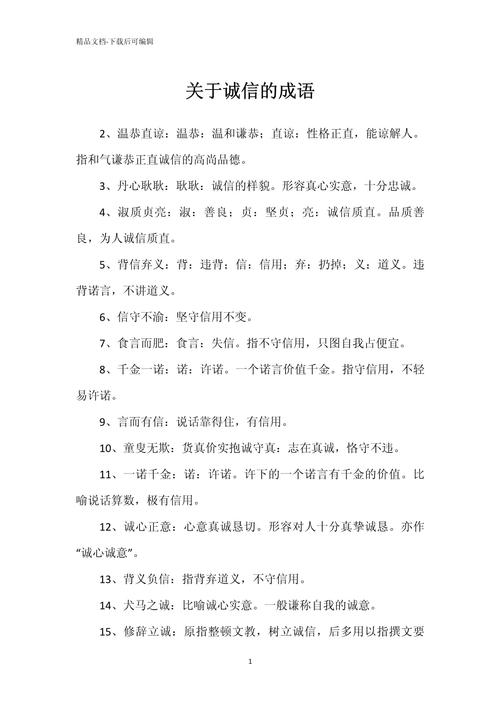 诚信有加成语