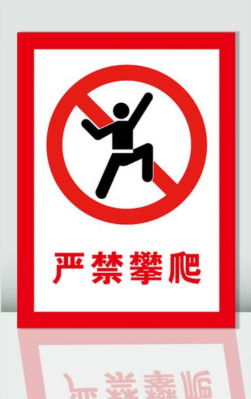 禁止攀爬警示牌
