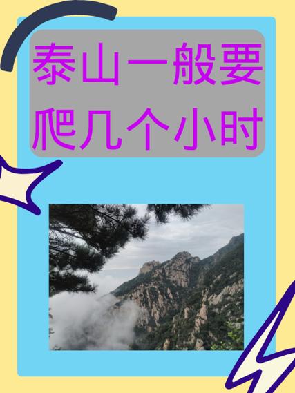泰山一般要爬几个小时