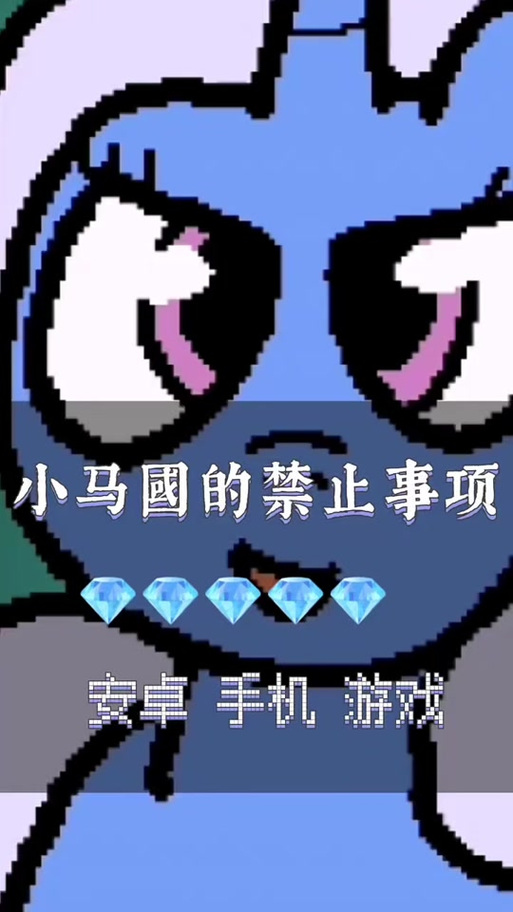 小马国的禁止事项闪退