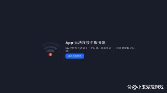 无法与ea服务器连接