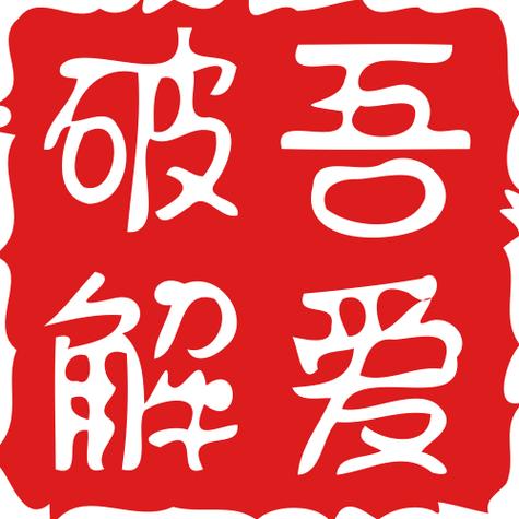 破解吾爱图标