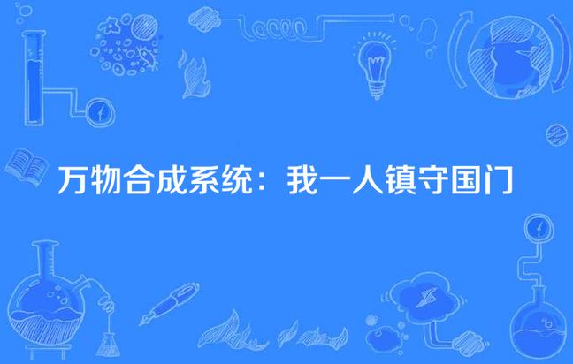 获得万物合成系统