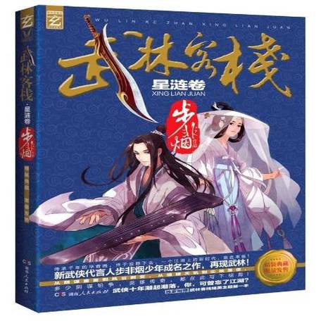 武林客栈 步非烟