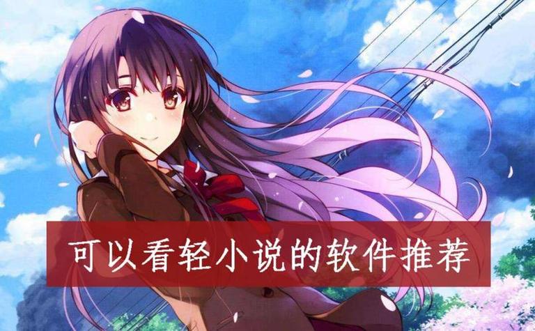 专门看日本轻小说的app