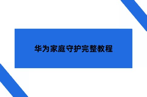 华为家长助手
