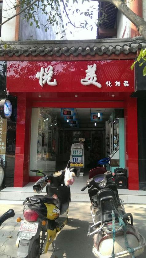悦美是什么意思