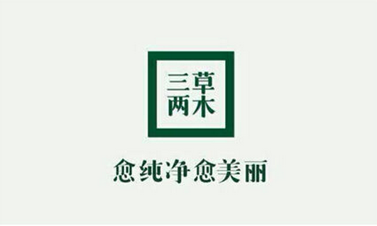 三草两木有高仿产品吗