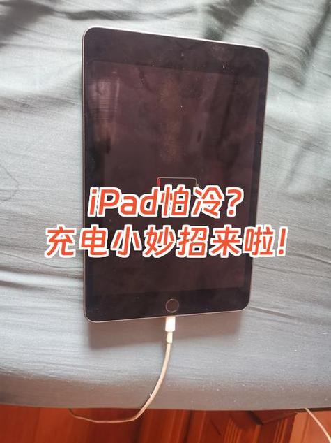 ipad温度太低怎么办