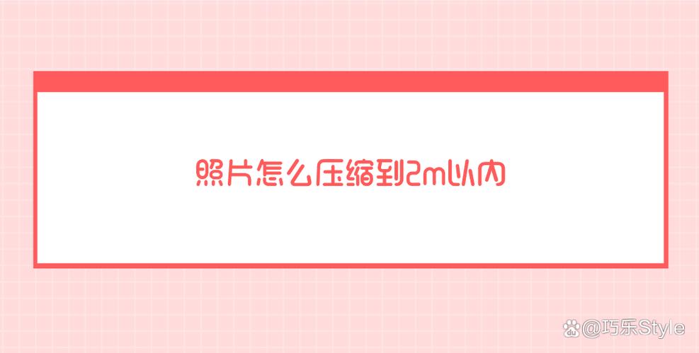 照片怎么压缩到2m以内