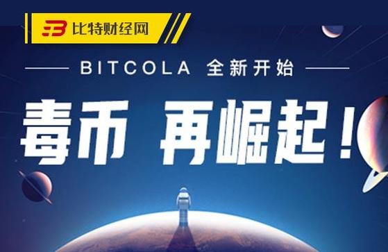 bitcola交易所官网