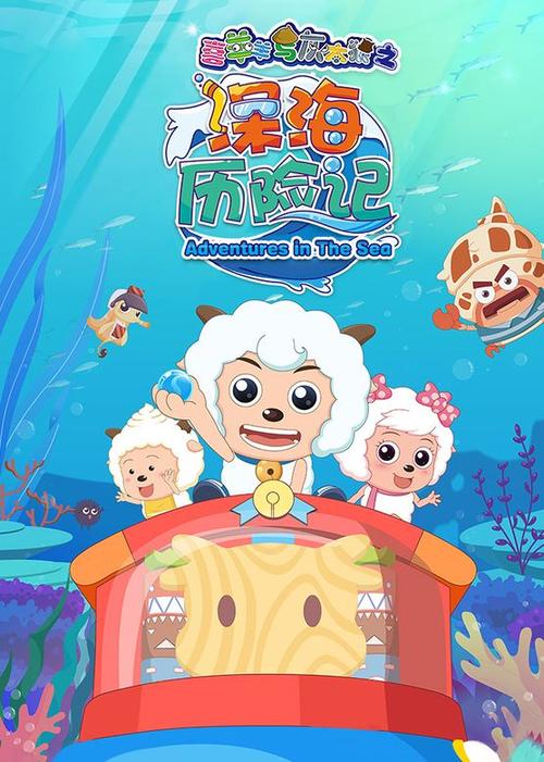 喜羊羊与灰太狼之深海历险记
