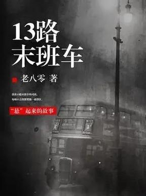 13路末班公交车