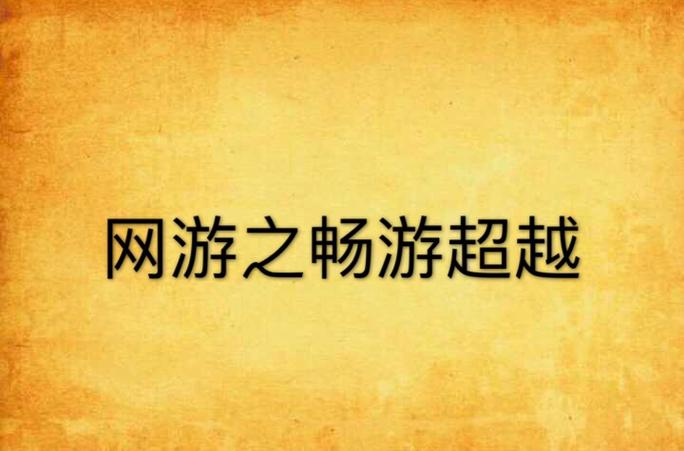 网游之畅游无删减版txt